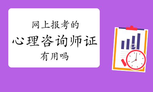 心理課報名_教育學心理學報名_心里學報名條件