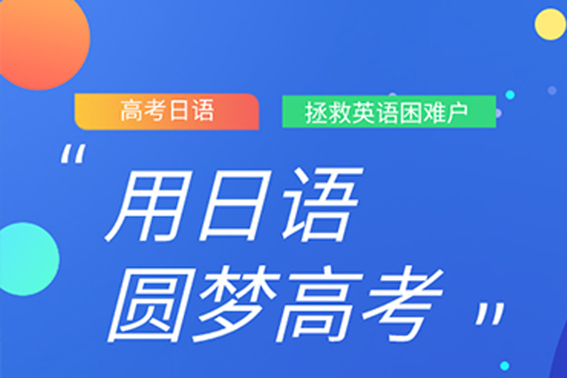高考日語班學費多少_日語高考培訓機構收費_高考學日語費用