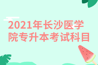 長沙醫學院學費_長沙醫學院的收費標準_長沙醫學院學費太貴了