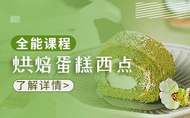 培訓(xùn)糕點(diǎn)學(xué)費(fèi)多少_培訓(xùn)學(xué)費(fèi)糕點(diǎn)師要多少錢(qián)_糕點(diǎn)師培訓(xùn)學(xué)費(fèi)多少