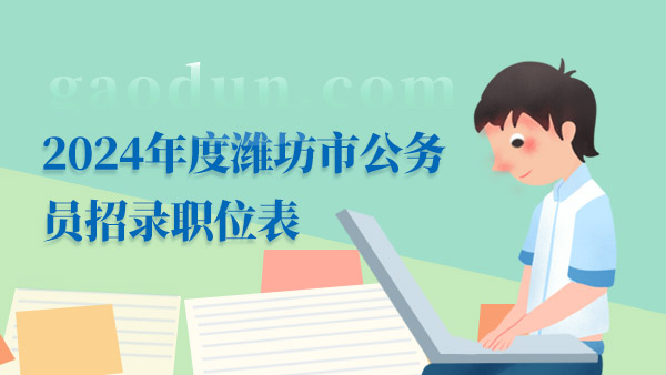 濰坊公務(wù)員工資多少錢_濰坊公務(wù)員2024考試職位表_濰坊公務(wù)員