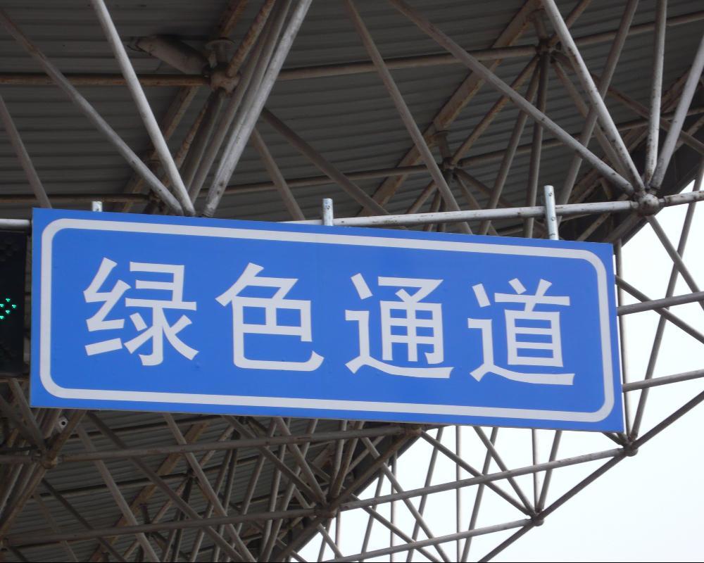 含義通道綠色的名字_綠色通道的含義_綠色通道中的綠色含義