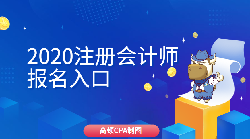 2021cpa報名截止時間_2031cpa考試時間_2024年cpa報名時間入口