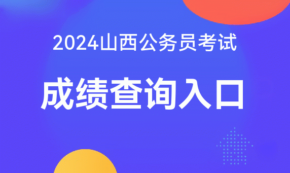 中考大同山西查詢成績怎么查_山西大同中考成績查詢_中考大同山西查詢成績網(wǎng)站