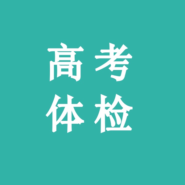 高考體檢前注意事項應當吃飯嗎_高考體檢前的飲食_高考體檢前注意事項