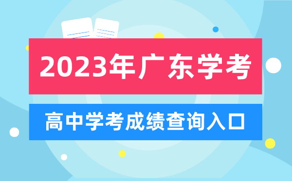 浙江高考分?jǐn)?shù)查詢方式_浙江高考分?jǐn)?shù)查詢登錄入口_浙江高考分?jǐn)?shù)查詢