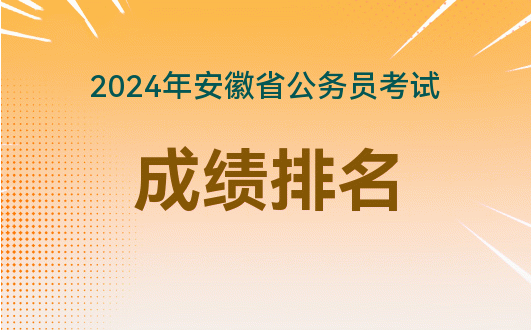 安徽高考成績幾號公布2021_2024年安徽高考成績公布時間_安徽高考成績公布具體時間