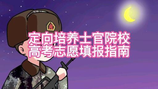 定向培養士官2024招收政策_定向士官培養招生_2020年招收定向培養士官