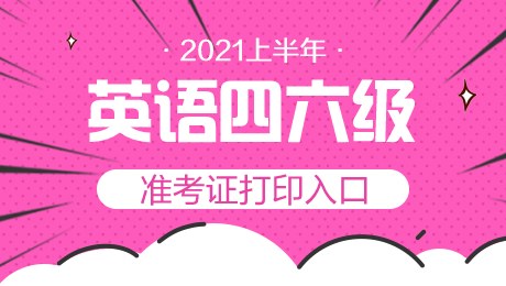 英語四級準考證打印入口_英語考試打印準考證_英語考證準考證怎么打印