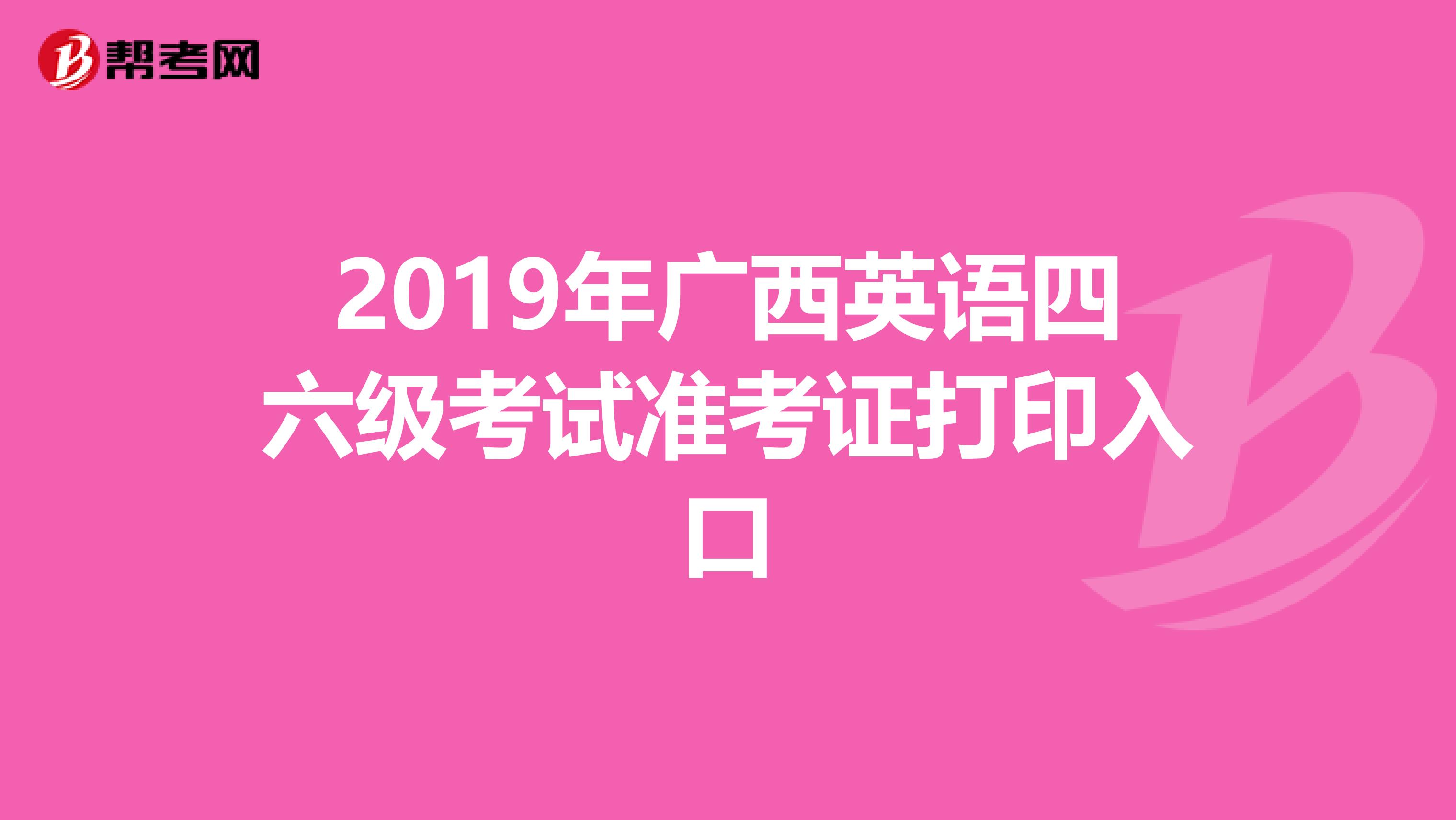 英語考試打印準考證_英語四級準考證打印入口_英語考證準考證怎么打印