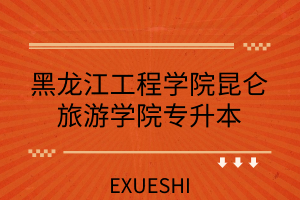 2023年黑龍江工程學院招生信息網錄取分數線_黑龍江省工程學院分數線_黑龍江工程2020錄取分數線