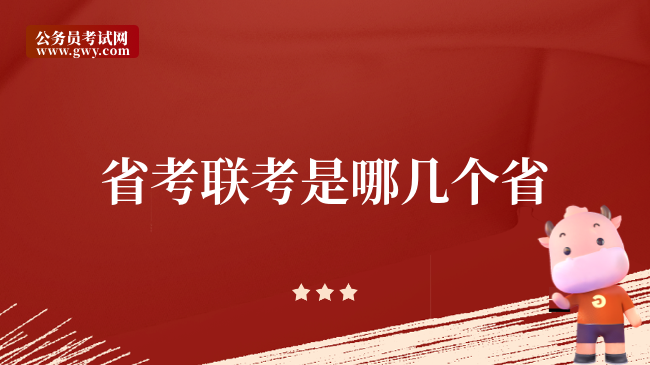 2024年各省公務員考試時間_24年各省公務員考試時間_各省公務員考試時間