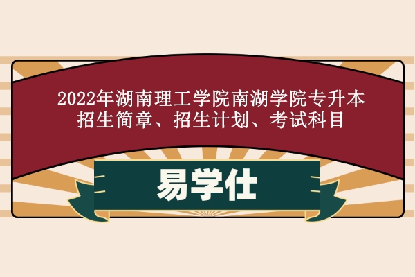 湖南理工學院南湖學院簡介_湖南理工大學南湖學院官網_湖南理工學院南湖學院怎么樣