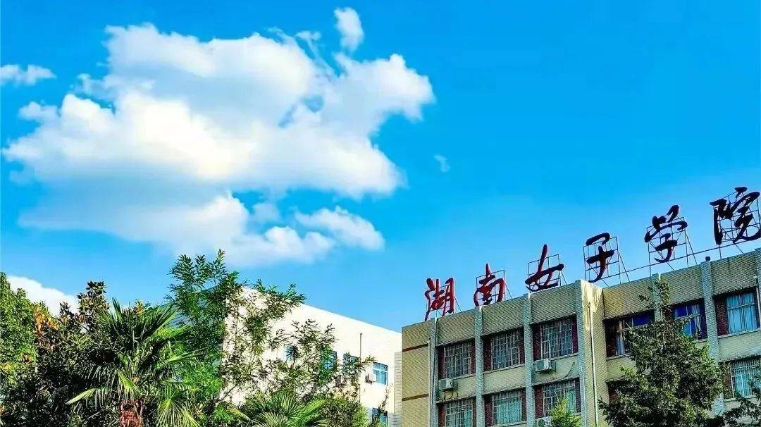 湖南女子學(xué)院怎么樣知乎_湖南女子學(xué)院怎么樣_2021湖南女子學(xué)院官網(wǎng)