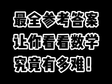 高考數(shù)學(xué)難度增加_高考數(shù)學(xué)難到千萬(wàn)考生_考生們談高考數(shù)學(xué)難度
