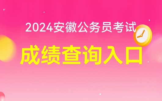山東高考成績(jī)查詢時(shí)間2024_高考查詢山東成績(jī)時(shí)間2024_山東省高考成績(jī)查詢?nèi)掌?/></p>
<p>1、“燈塔·黨建在線”網(wǎng)絡(luò)平臺(tái)“公務(wù)員招聘”欄目</p>
<p>2、2024年山東省考試錄用公務(wù)員報(bào)名平臺(tái)（）</p>
<p>二、筆試成績(jī)計(jì)算方法</p>
<p>筆試評(píng)分后，按照行政職業(yè)能力考試成績(jī)和申請(qǐng)論文考試成績(jī)各占50%的比例，采用百分制計(jì)算申請(qǐng)人的筆試成績(jī)。 有專業(yè)科目考試的崗位，筆試成績(jī)按照規(guī)定比例和百分制合并。 其中<a href='http://www.extremelittle.com/'>網(wǎng)校哪個(gè)好</a>，外語(yǔ)等特殊崗位筆試成績(jī)根據(jù)行政職業(yè)能力考試、應(yīng)聘論文、專業(yè)科目考試成績(jī)合并計(jì)算，分別占25%、25%、50%； 其他崗位筆試成績(jī)以行政職業(yè)能力考試、應(yīng)聘論文、專業(yè)科目考試成績(jī)分別占40%、30%、30%。</p>
<p>3、面試及職業(yè)能力測(cè)試</p>
<p><img src='http://www.extremelittle.com/uploadfile/2024/0429/1714392743332_1.png' alt=