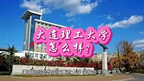大連理工是985211_理工大連大學是985學校嗎_大連理工大學是985嗎