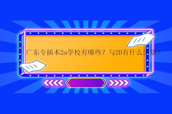 廣東學校2024年考研地點_廣東2b學校_廣東學校211