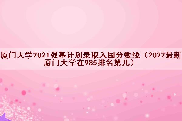 福建大學排名_福建排名大學排名_福建排名大學有哪幾所