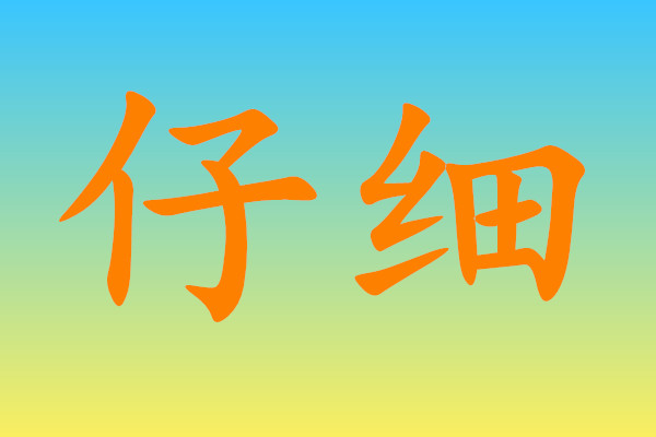 障礙反義詞是_障礙的反義詞_反義詞障礙的反義詞