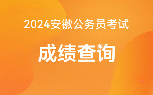 2024年安徽省公務(wù)員考試報名時間_安徽省公務(wù)員考試時長_安徽公務(wù)員每年報名時間