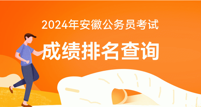 2024年安徽省公務(wù)員考試報名時間_安徽公務(wù)員每年報名時間_安徽省公務(wù)員考試時長
