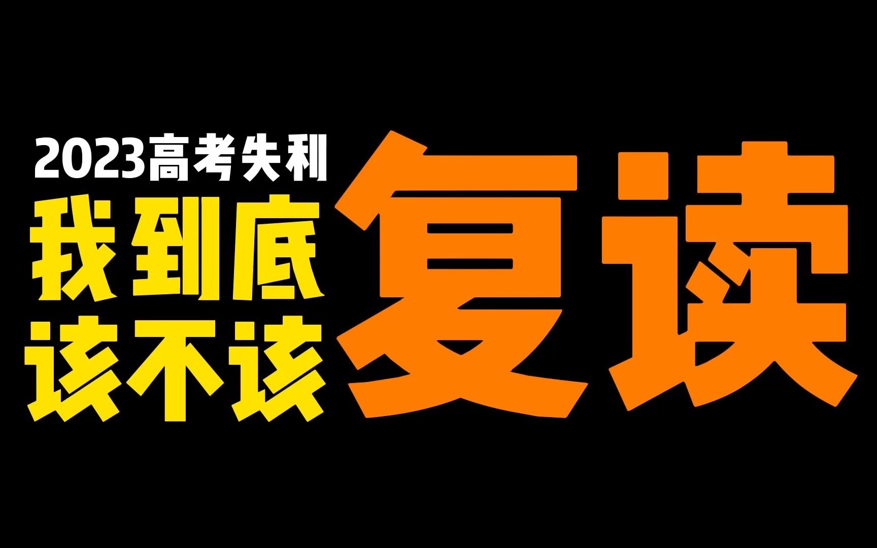 2823年高考_2023高考有多慘_2023年的高考
