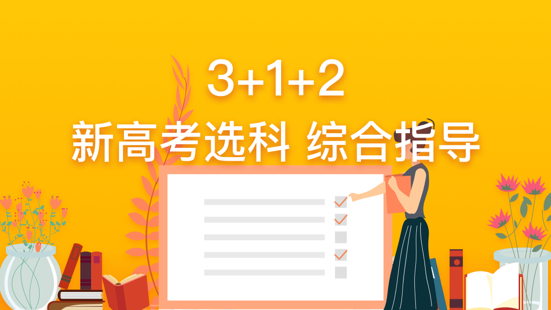 高考考哪幾門(mén)科目3十2十1 考什么科_高考科目考什么_參加高考的科目
