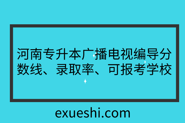 2024年安陽師范學院分數線_安陽師范學院歷年招生分數線_安陽師范學院今年的分數線