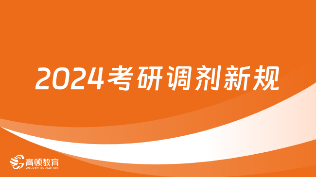 考研調劑時間2020_考研調劑時間線_2024年考研調劑時間