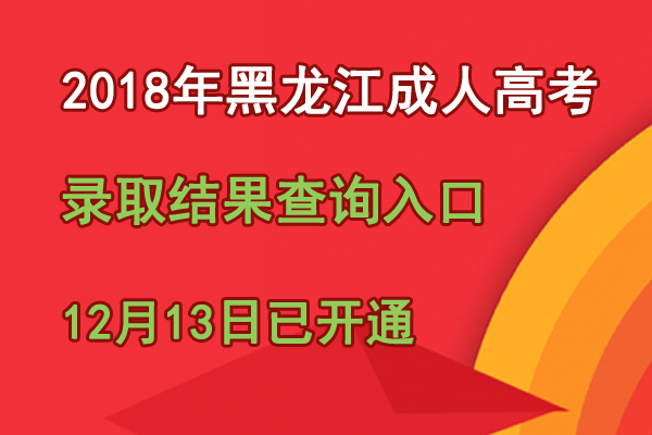 黑龍江招生考試信息港_黑龍江招生港考試信息網_黑龍江招生港考試信息網官網
