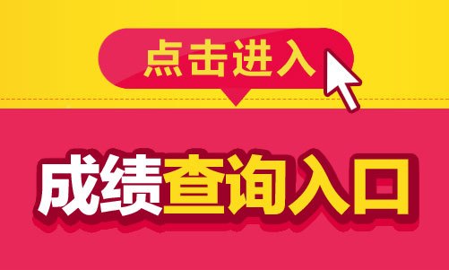 河北省考試成績查詢入口_河北省會考成績查詢_河北省考生在哪查高考成績