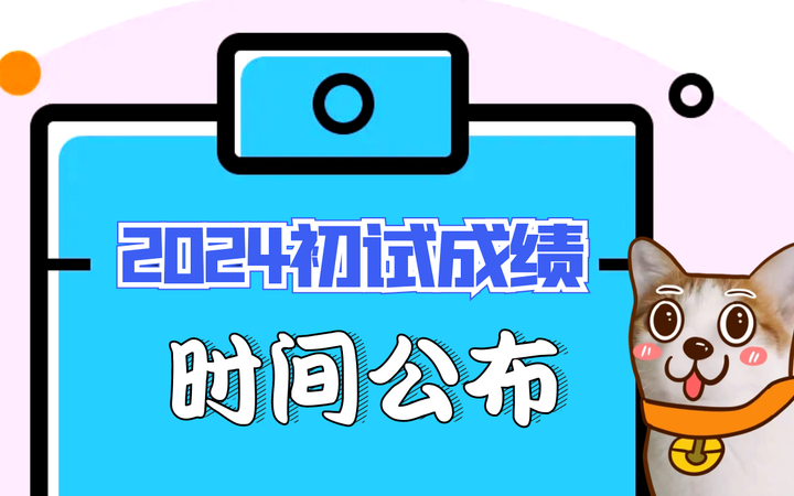 2024年考研分?jǐn)?shù)什么時候出來_20年考研出分是在什么時候_考研分?jǐn)?shù)線每年什么時候出