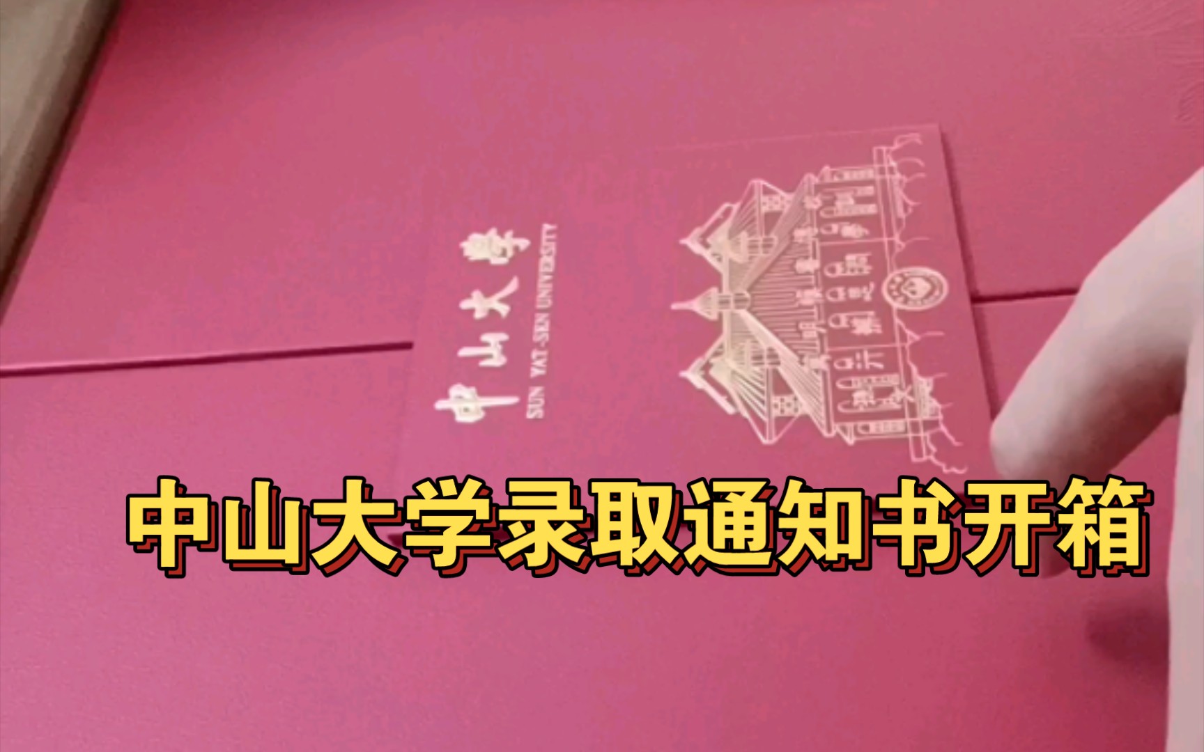 2021中山錄取通知書_中山錄取查詢_中山大學錄取通知書圖片是什么樣