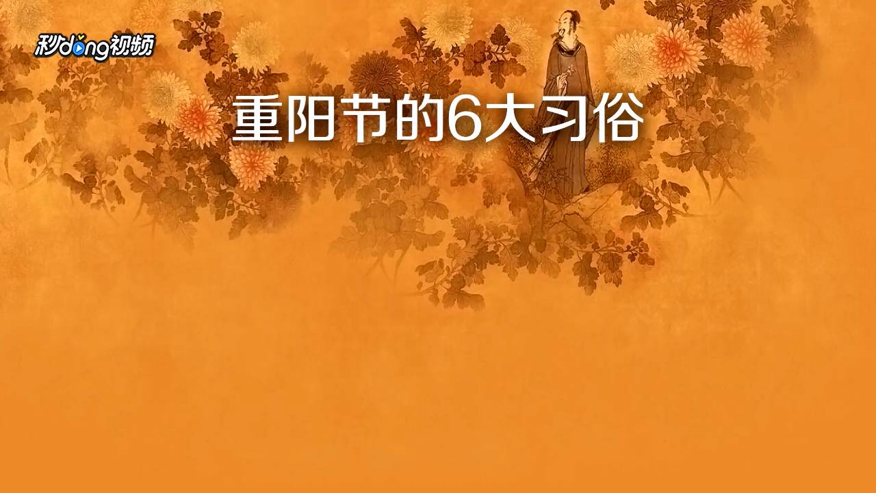 重陽節干什么民俗活動_重陽節要干的事情有哪些_重陽節要干什么傳統事情 有什么習俗