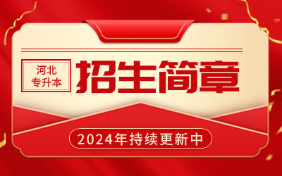 上海專升本學校有哪些_上海專升本學校排名_上海專升本學校