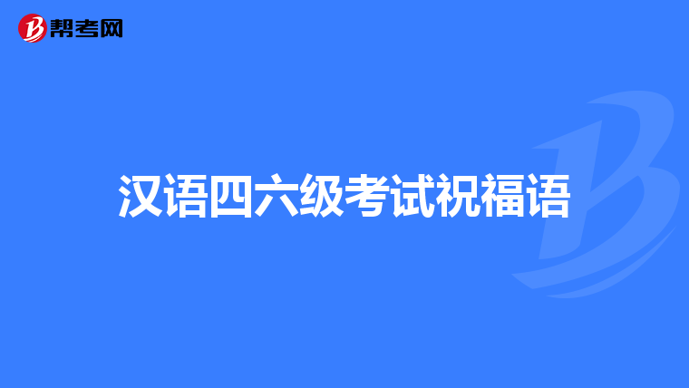 英語六級多少分才算過_英語六級多分過_六級英語好多分過