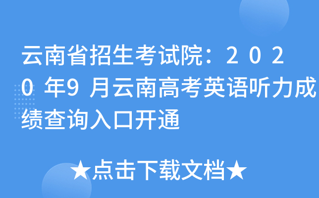云南高考招生工作網登錄_云南高考招生網_云南招生高考工作網官網
