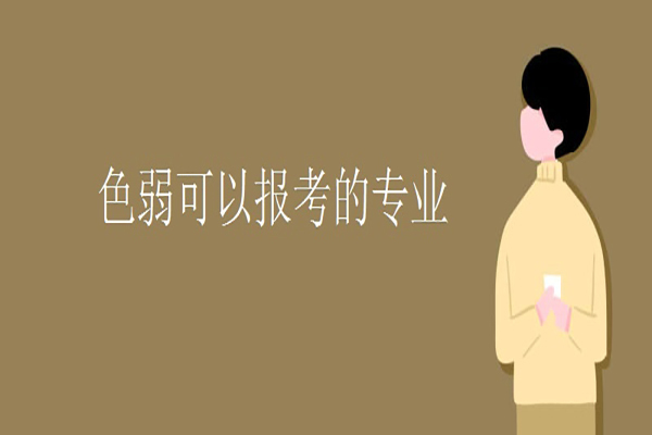 高考色弱可報(bào)考的專業(yè)_色弱高考可以報(bào)考的專業(yè)都有哪些_色弱可以參加高考嗎