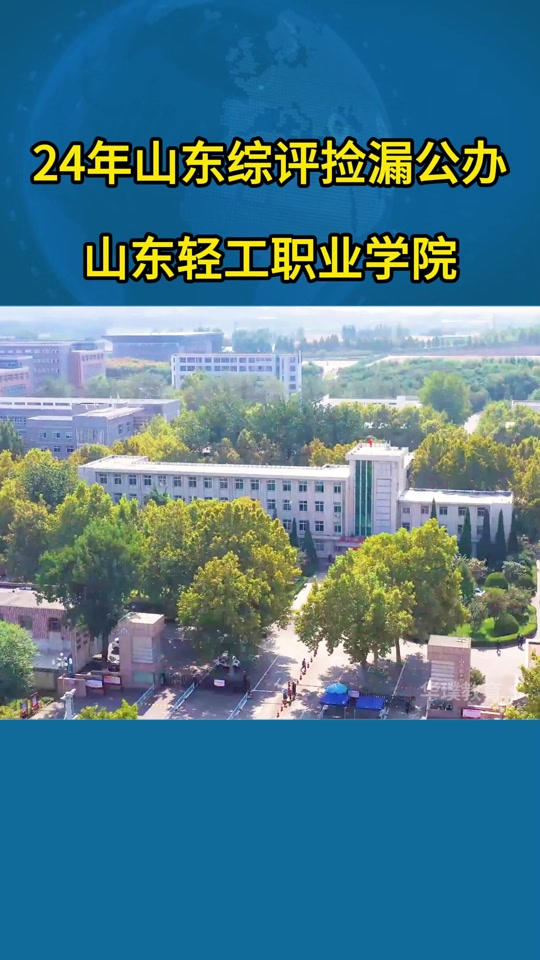 山東單招最好的公辦學校2024排行榜_山東單招公辦學校名單及排名_山東單招公辦大學排名