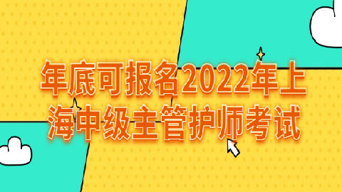 浙江省主管護師報名_2024年浙江主管護師報名時間及要求_浙江主管護師考試時間