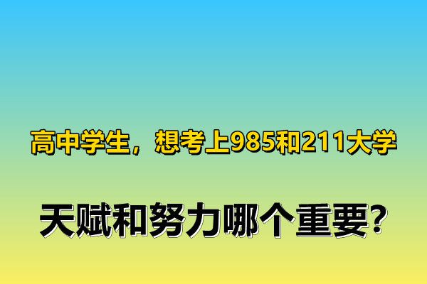 高考985與211的分數線_高考985.211分數線_高考錄取線985