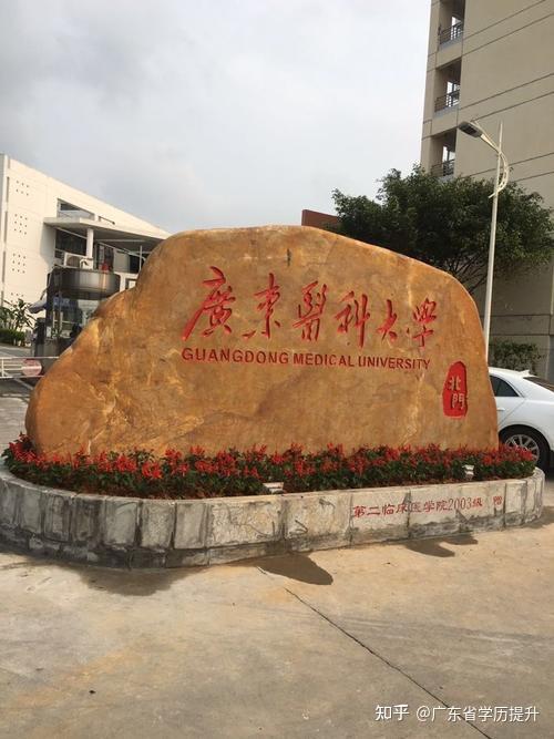 廣東二本的醫(yī)學(xué)院_廣東二本醫(yī)科類大學(xué)_廣東醫(yī)科大學(xué)是一本還是二本