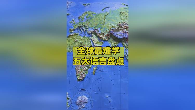 世界上語言最難學的國家_語言難學程度排行_世界公認十大難聽語言 什么語言最難學