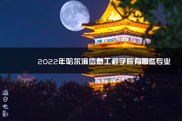 哈爾濱學院信息工程學院_哈爾濱信息工程學院學費_哈爾濱工程大學信息門戶