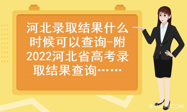 高考錄取查詢網站登錄_高考錄取查詢登錄入口官網_高考錄取查詢登錄入口