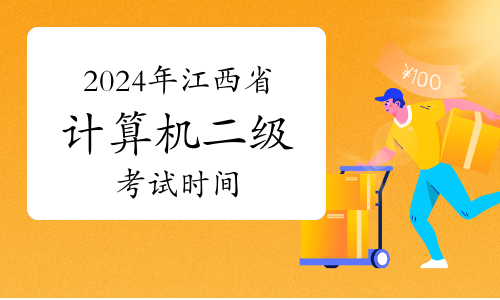 計算機二級考試2024報名時間_報名計算機考試時間2024年_計算機考試報名時間截止