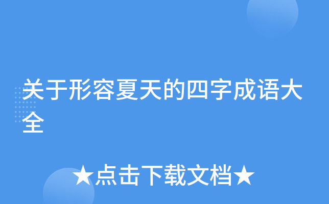 夏季成語四個字_夏季四字成語_夏季成語大全四字成語大全