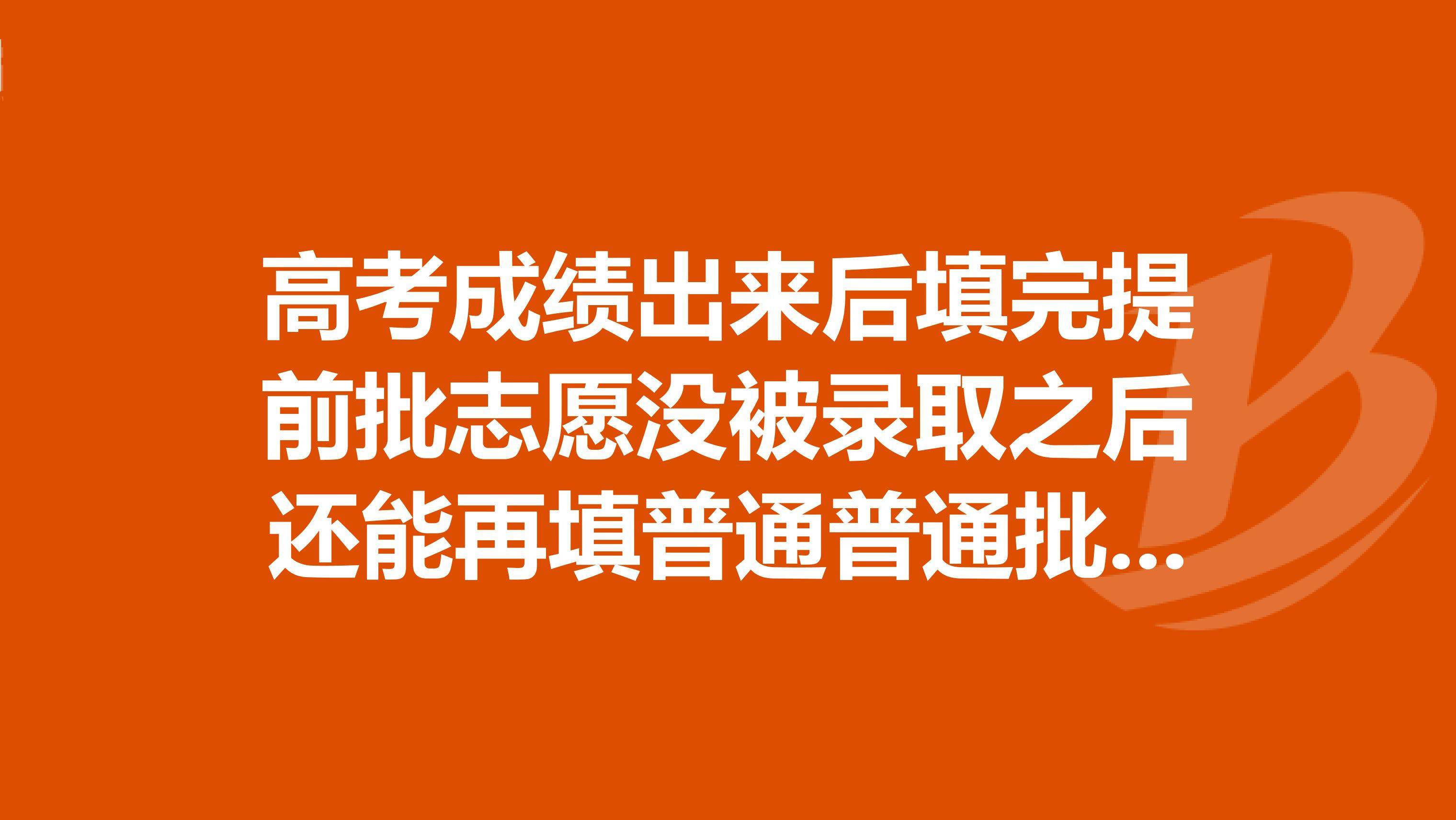 提前錄取批次什么時候出結果_提前批錄取結果什么時候出_錄取批提前結果時候出結果嗎