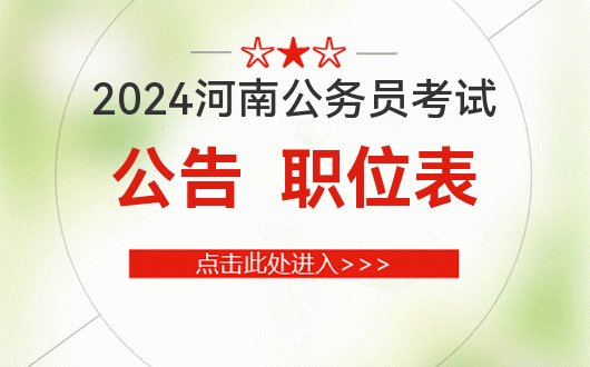 河南公務員招考_公務員招考河南職位表_河南公務員報考2022